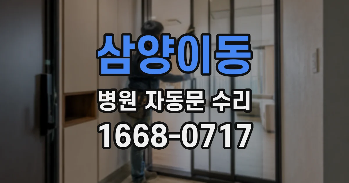 삼양이동 병원 자동문 수리