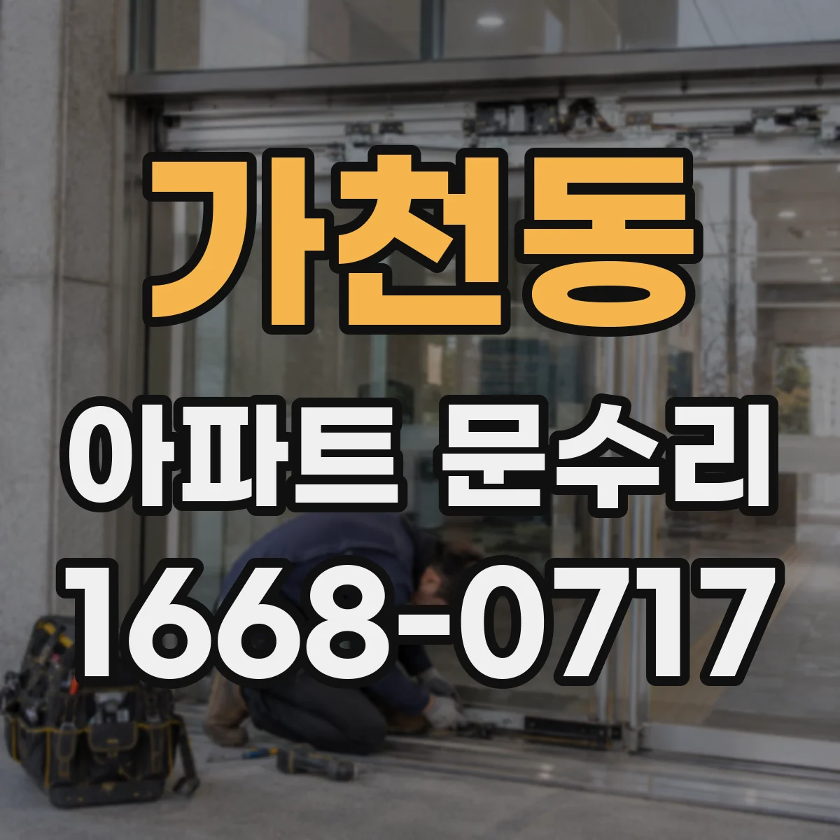 가천동 아파트 문수리