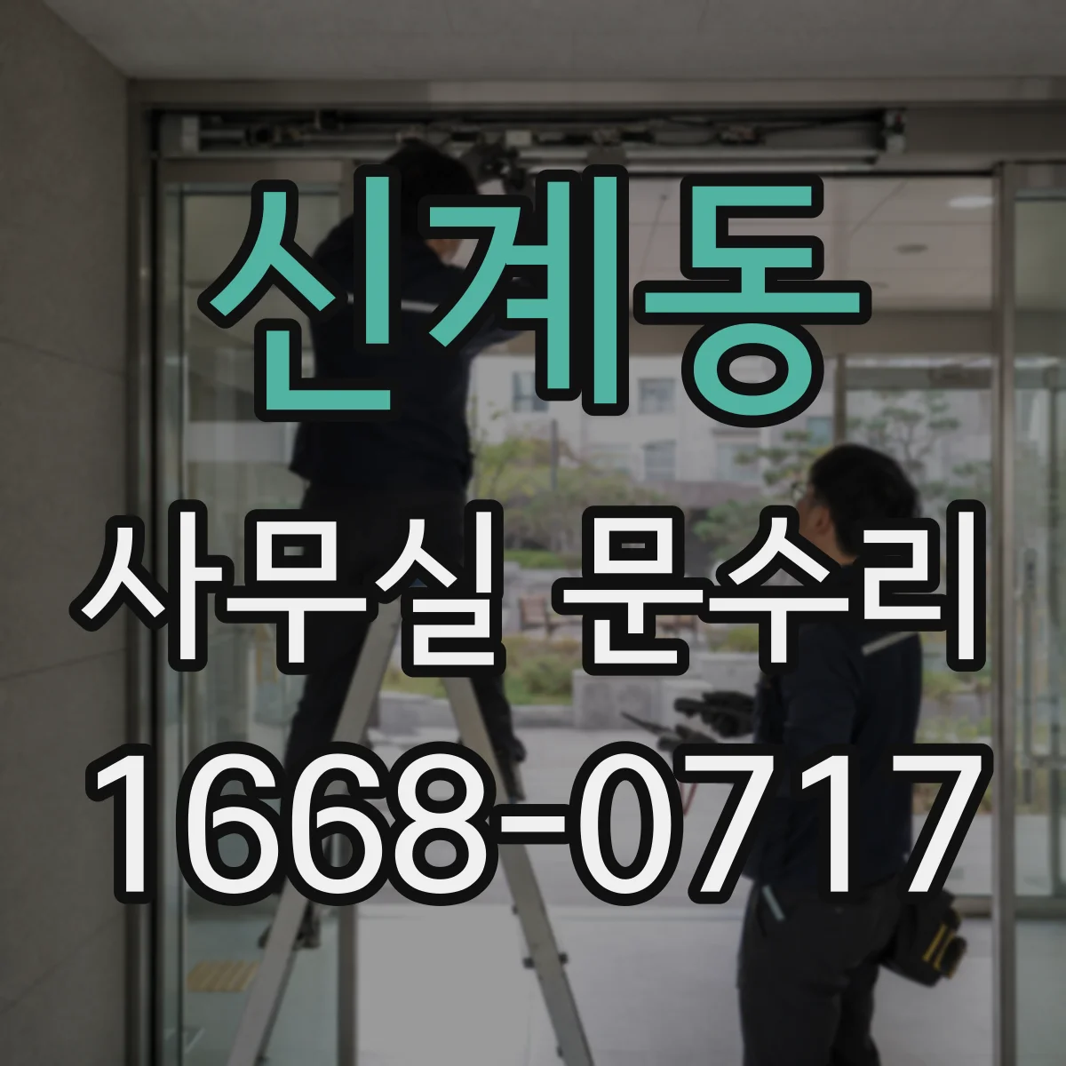 신계동 사무실 문수리 도어 충격으로 생기는 유리문 파손 원인