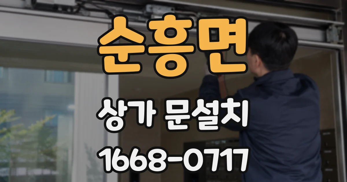 순흥면 상가 문설치