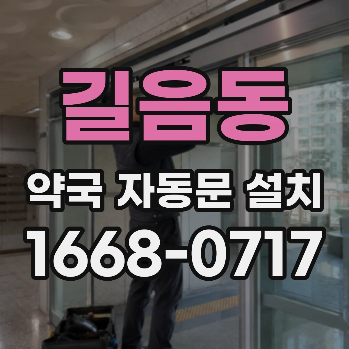 길음동 약국 자동문 설치