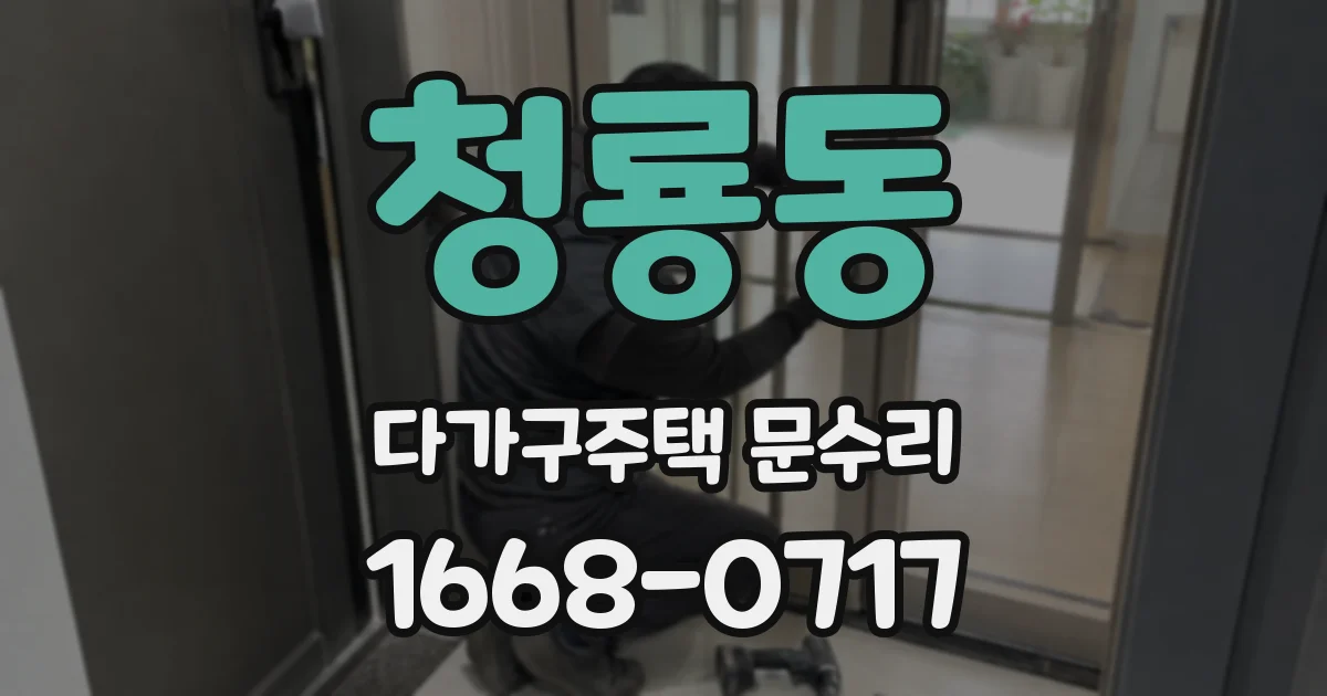 청룡동 다가구주택 문수리