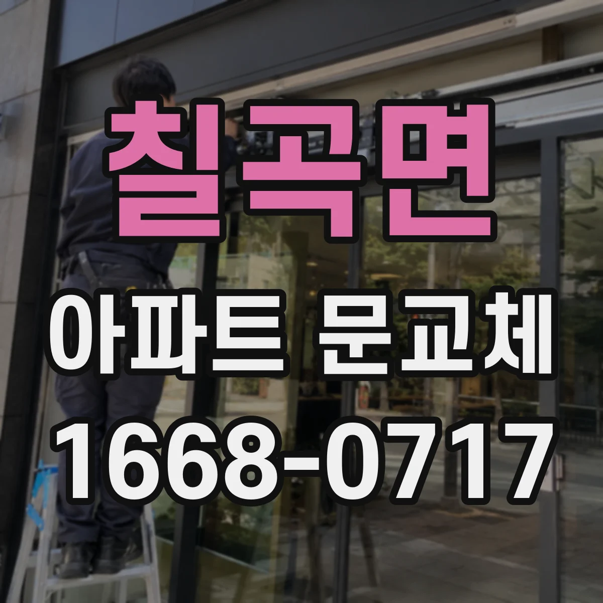 칠곡면 아파트 문교체