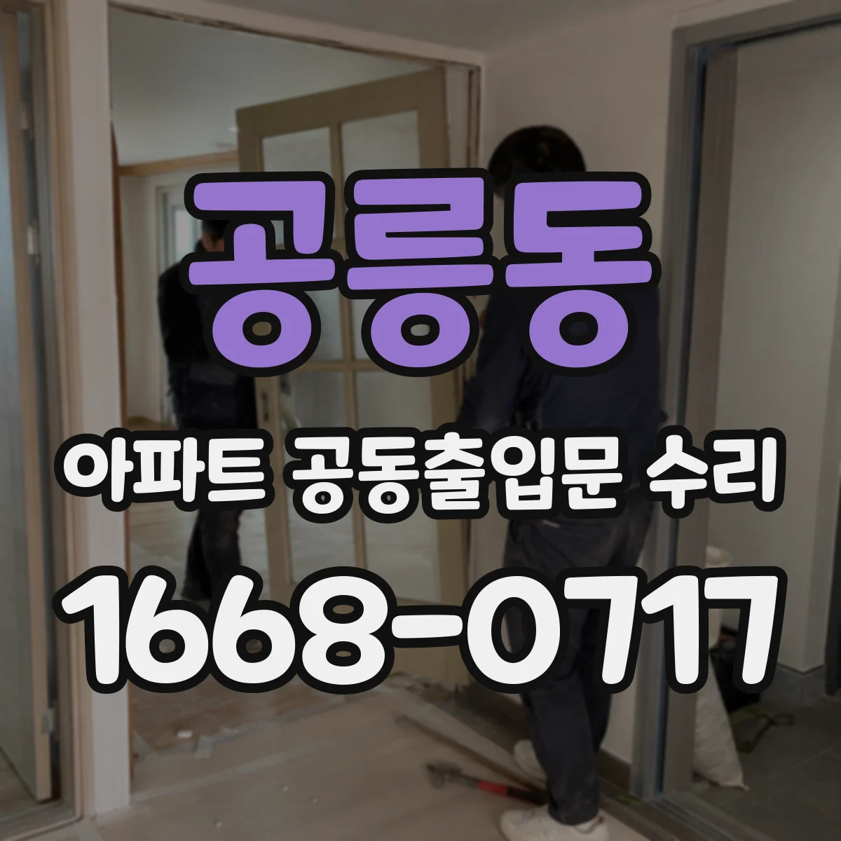공릉동 아파트 공동출입문 수리