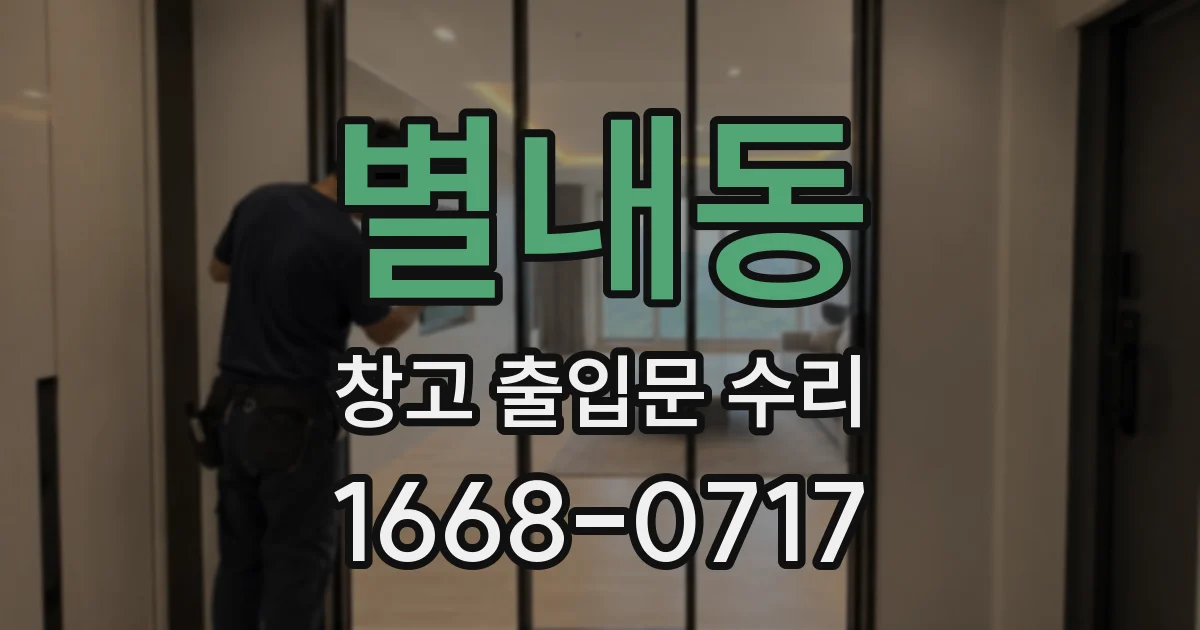 별내동 창고 출입문 수리