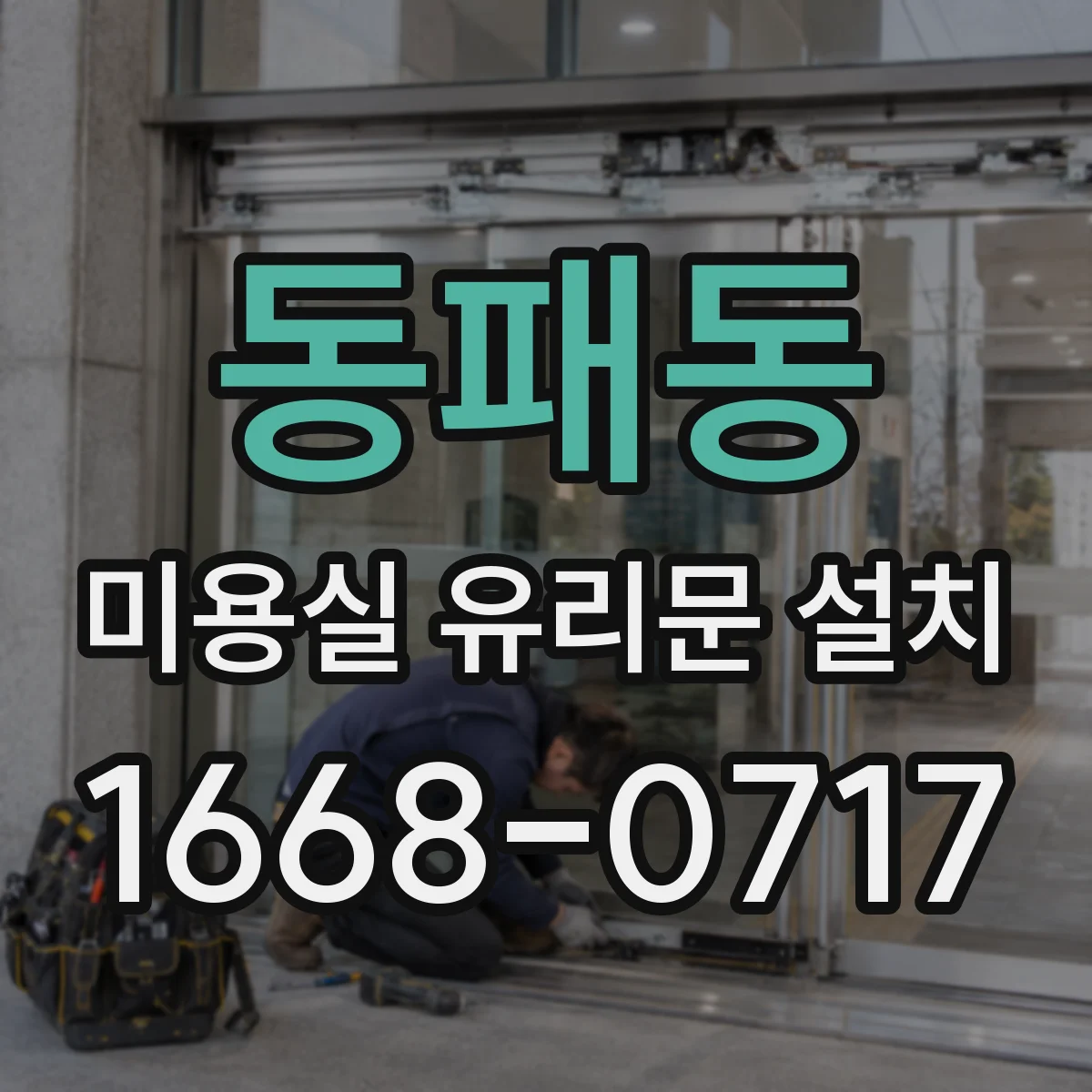 동패동 미용실 유리문 설치