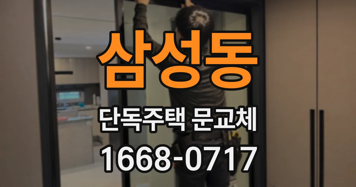 삼성동 단독주택 문교체