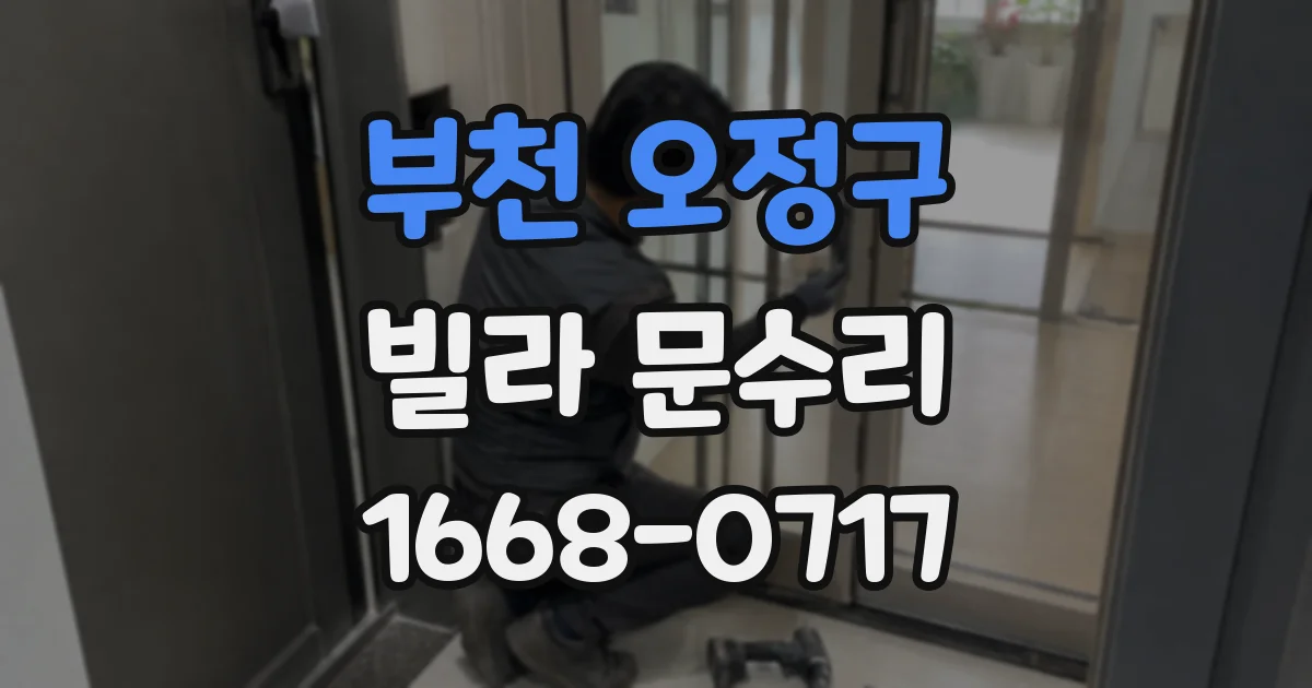 부천 오정구 빌라 문수리