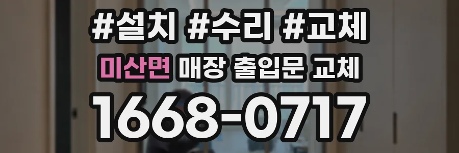 미산면 매장 출입문 교체