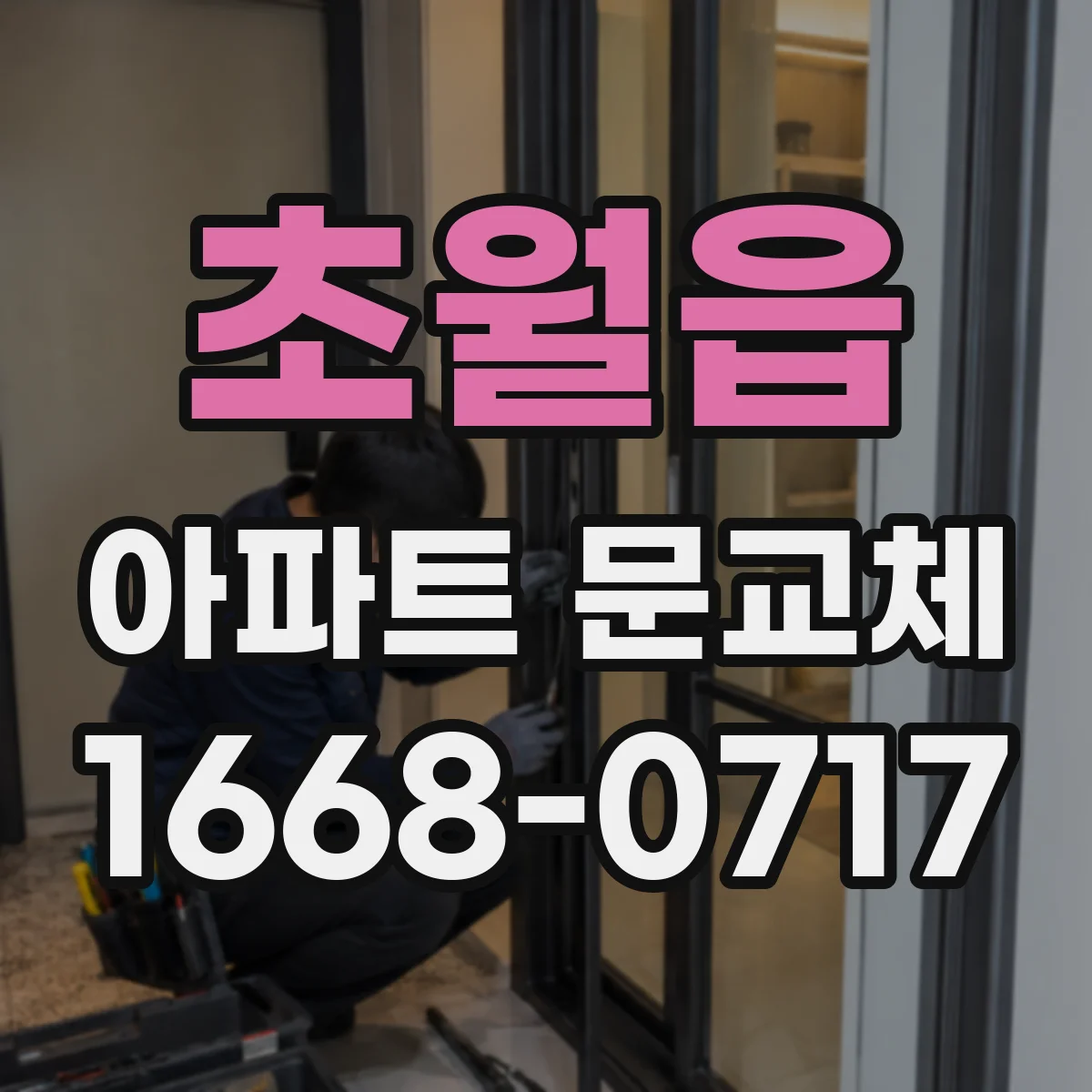 초월읍 아파트 문교체