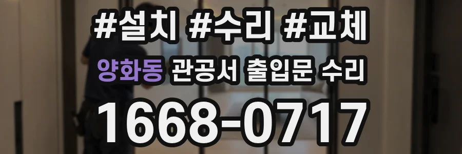 양화동 관공서 출입문 수리