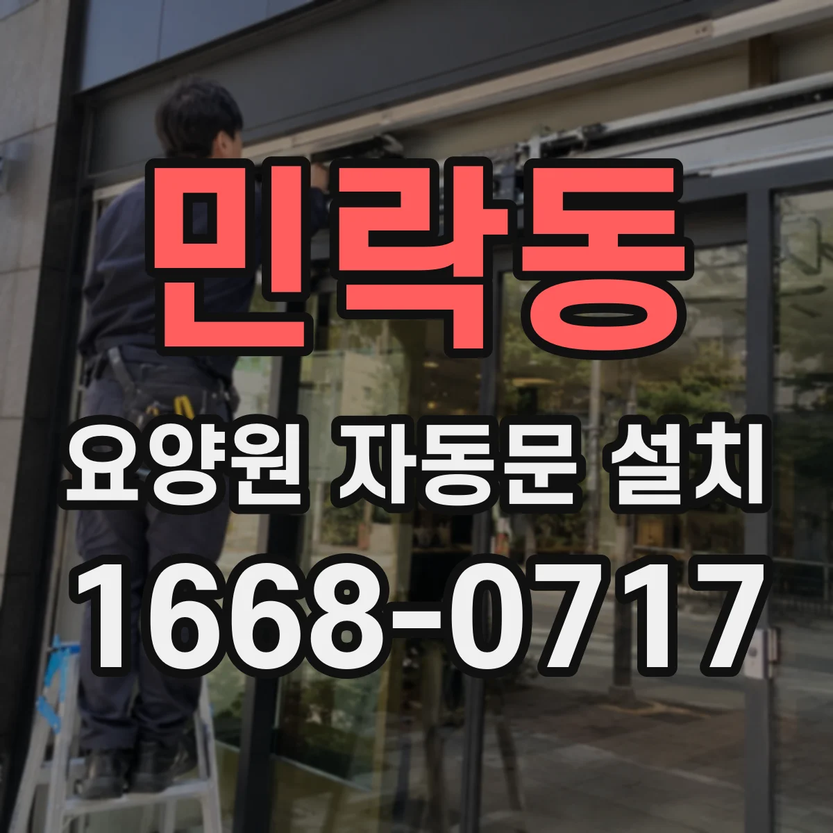 민락동 요양원 자동문 설치