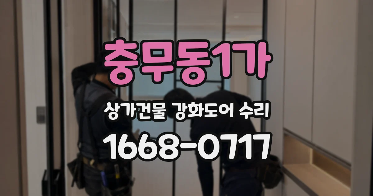 충무동1가 상가건물 강화도어 수리