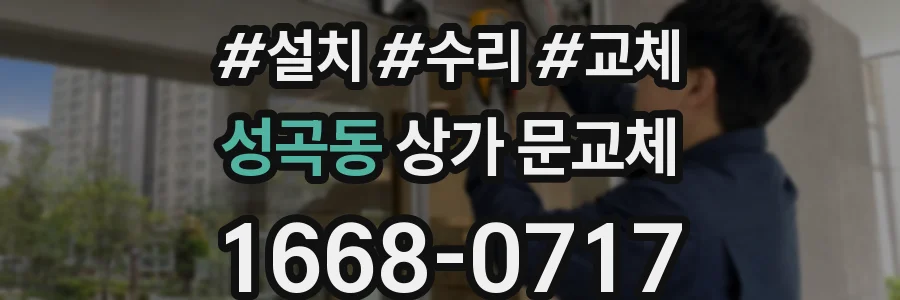 성곡동 상가 문교체