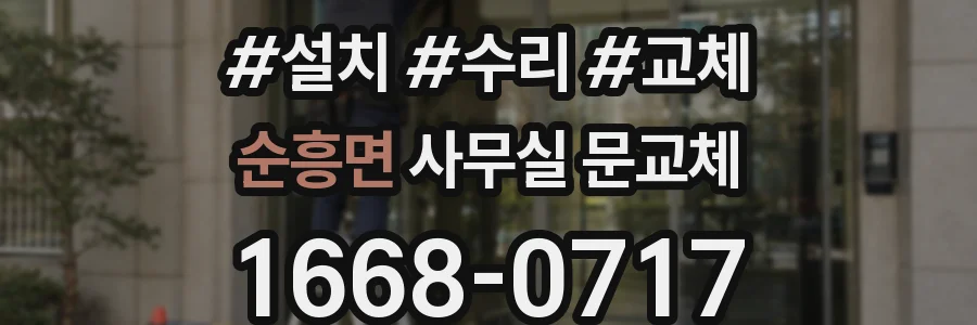 순흥면 사무실 문교체
