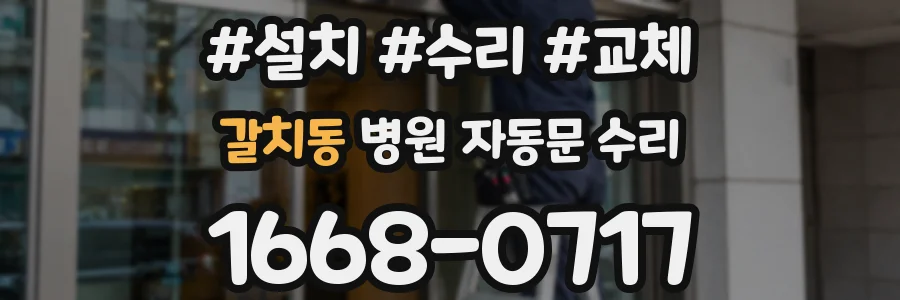 갈치동 병원 자동문 수리