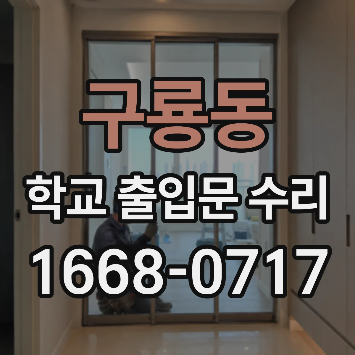 구룡동 학교 출입문 수리