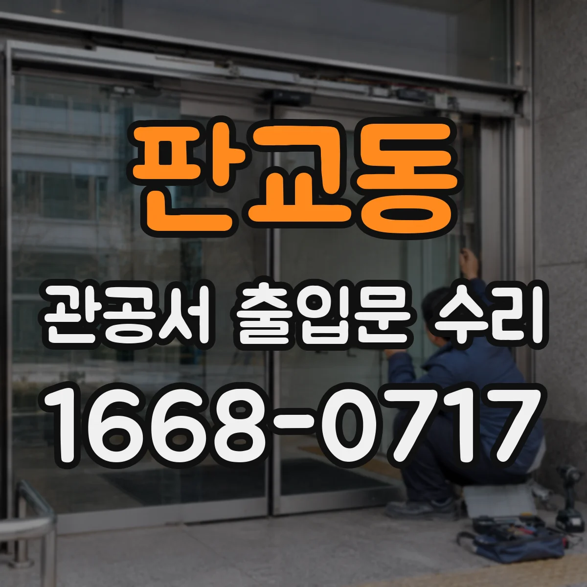 판교동 관공서 출입문 수리