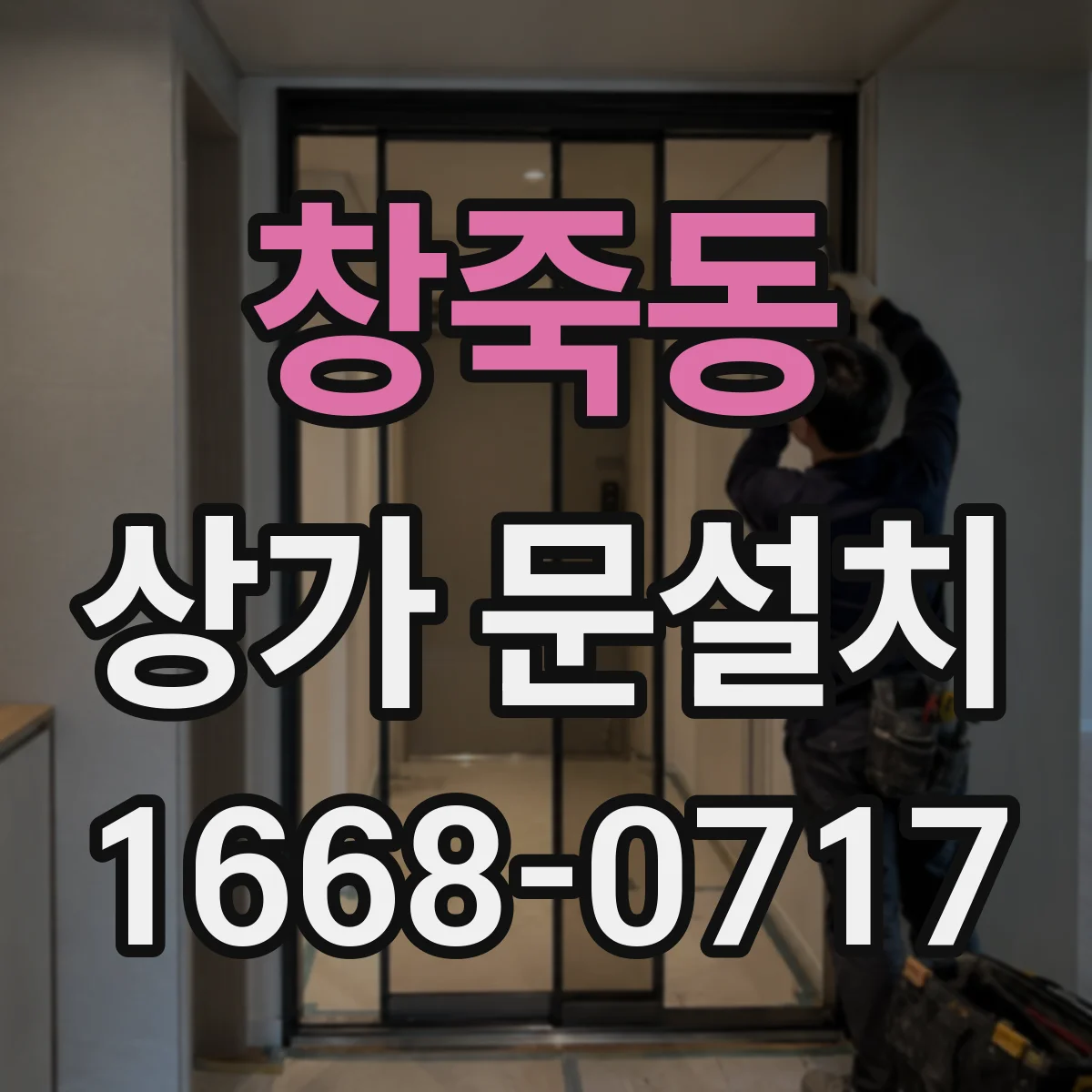 창죽동 상가 문설치