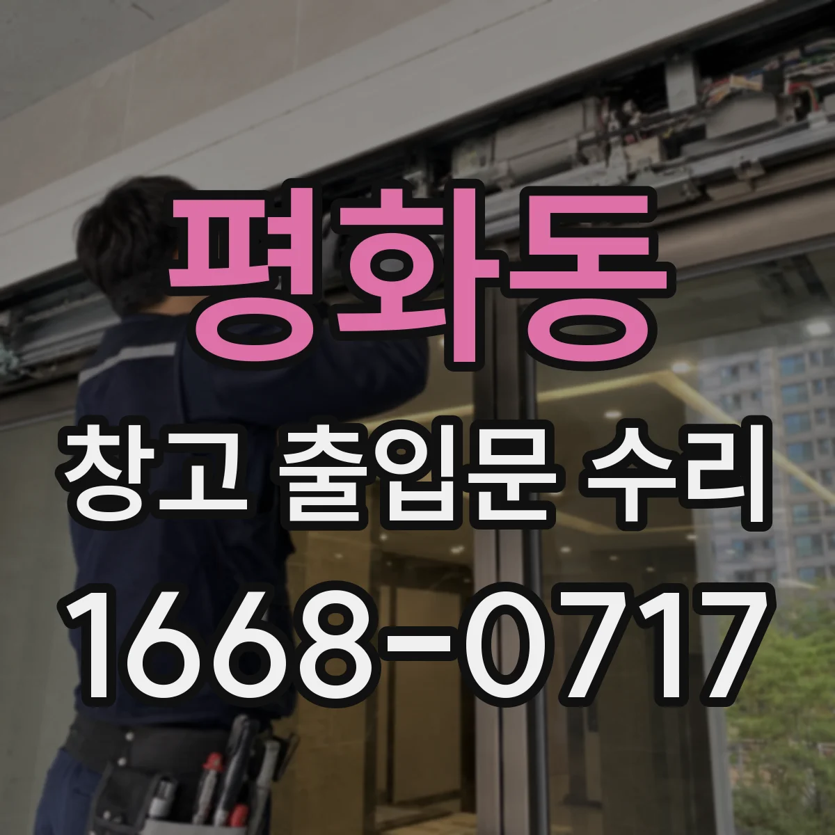 평화동 창고 출입문 수리
