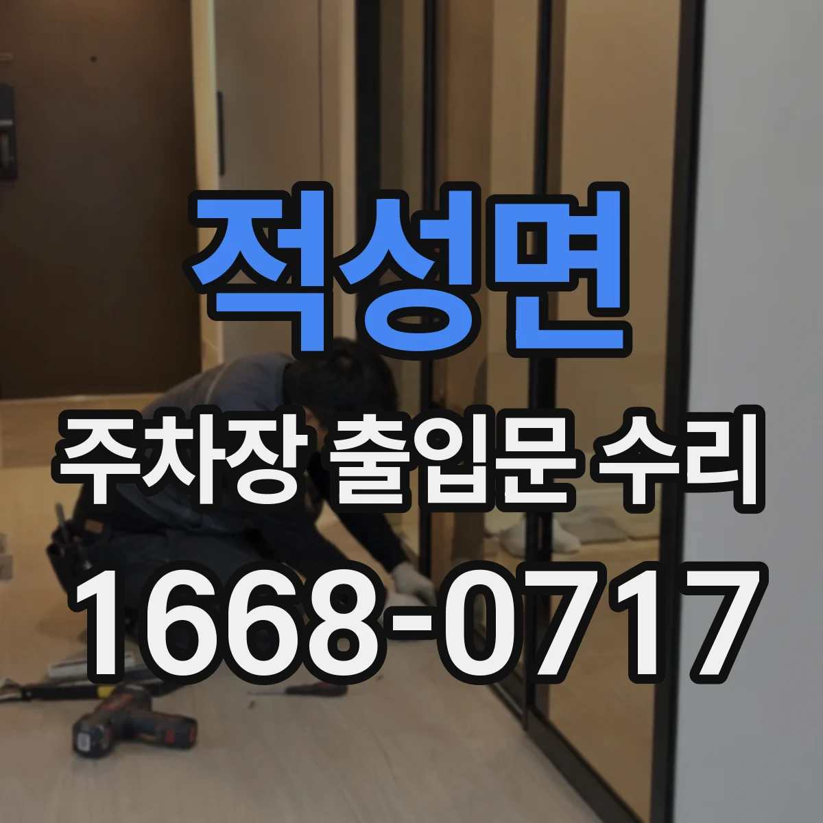 적성면 주차장 출입문 수리