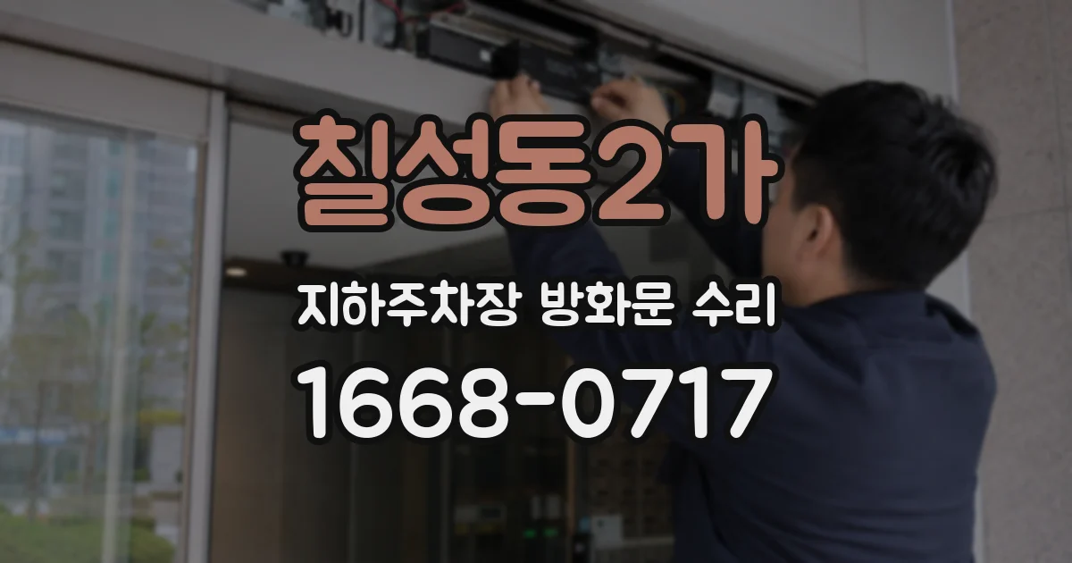 칠성동2가 지하주차장 방화문 수리