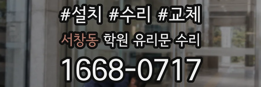 서창동 학원 유리문 수리