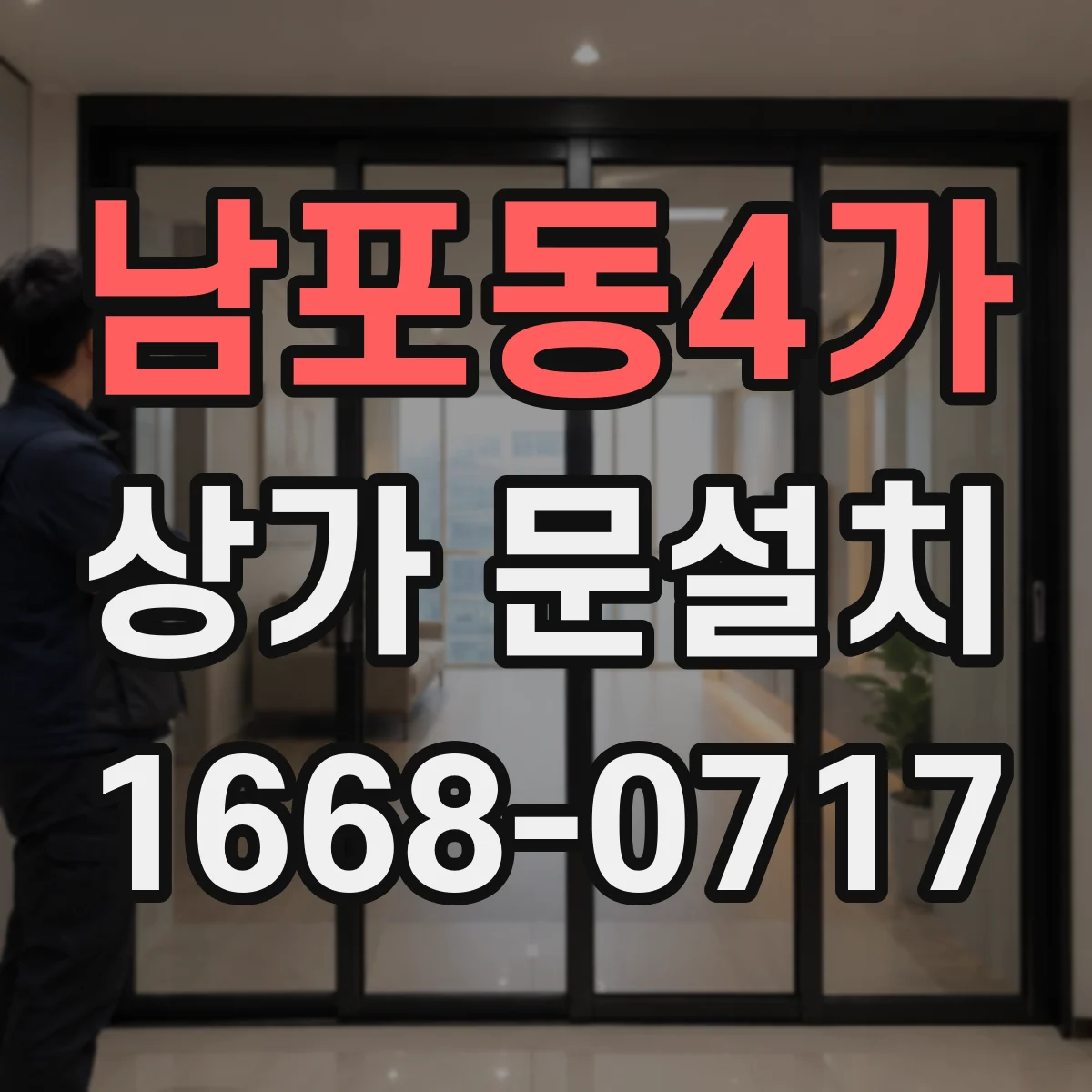 남포동4가 상가 문설치