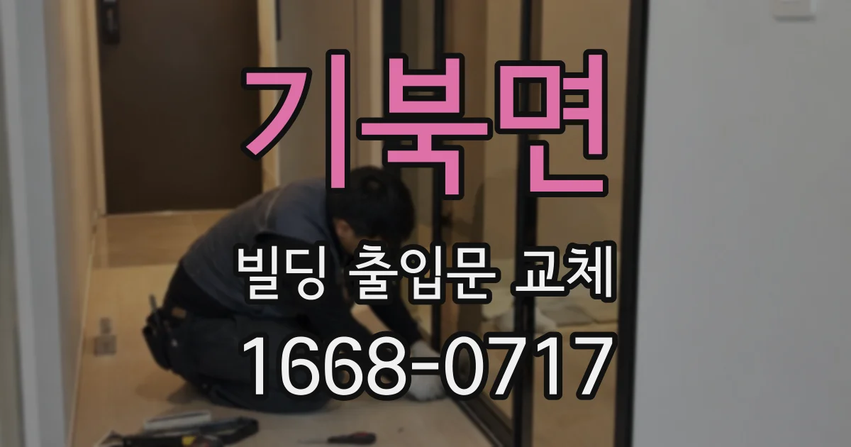 기북면 빌딩 출입문 교체