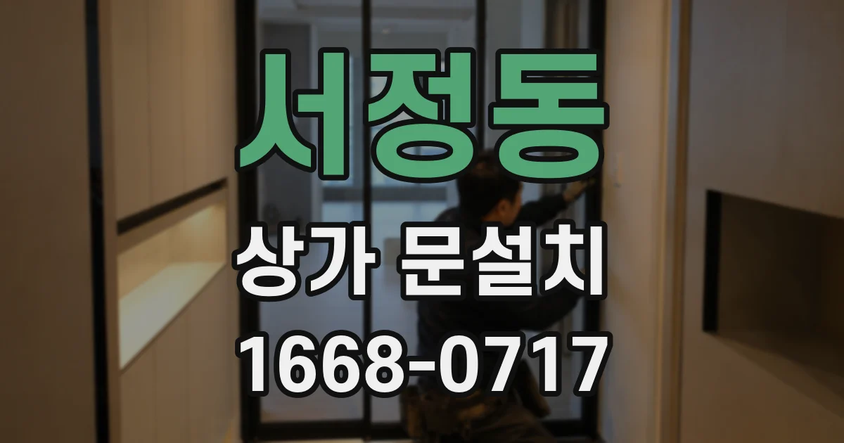 서정동 상가 문설치