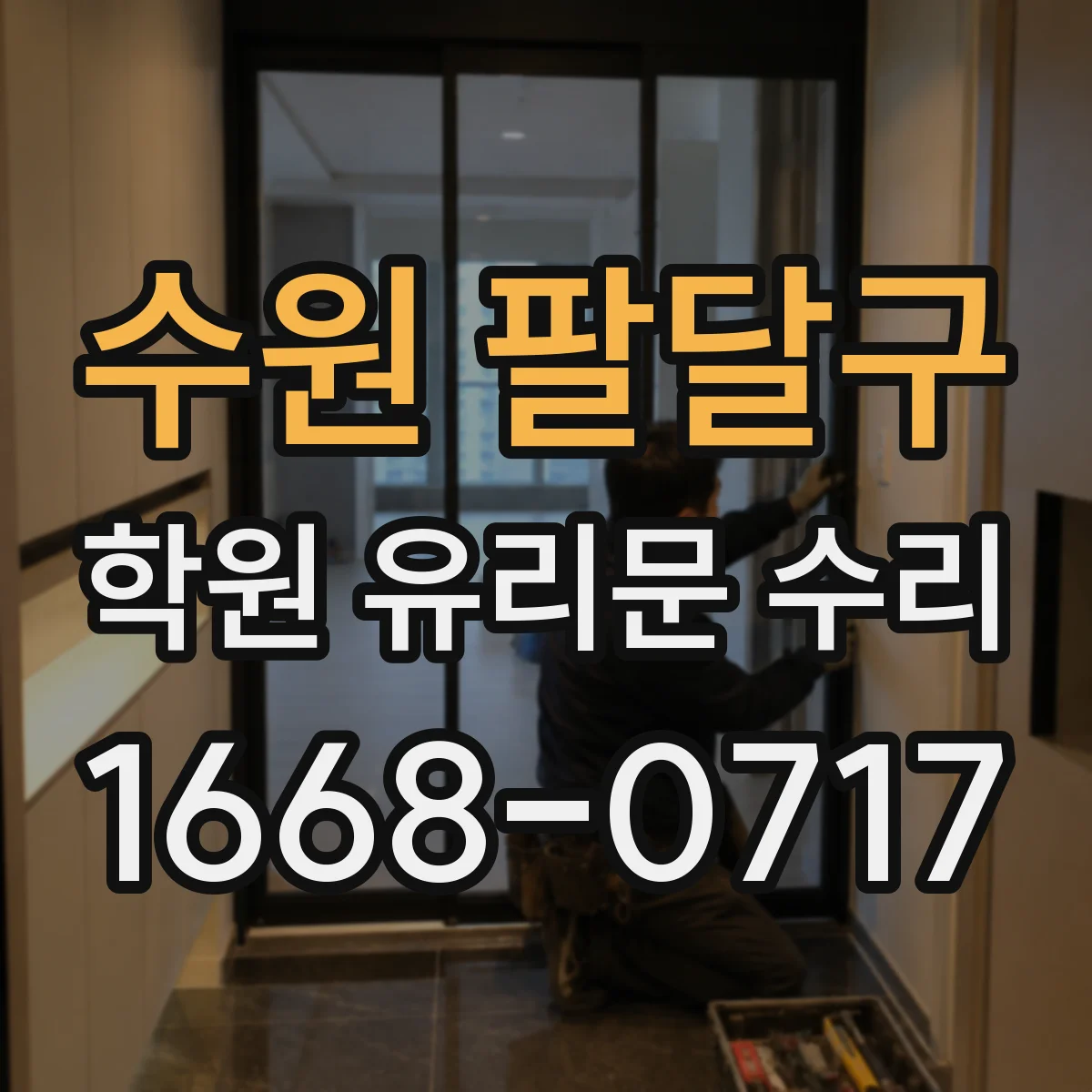 수원 팔달구 학원 유리문 수리