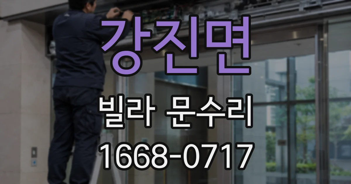 강진면 빌라 문수리