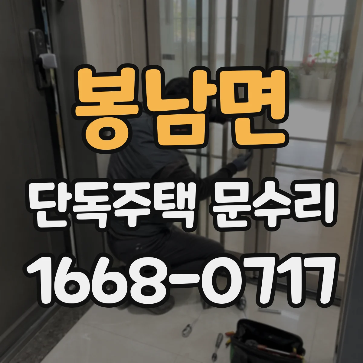 봉남면 단독주택 문수리