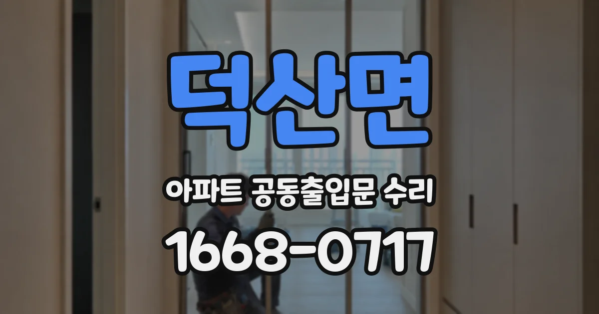 덕산면 아파트 공동출입문 수리