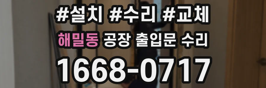 해밀동 공장 출입문 수리