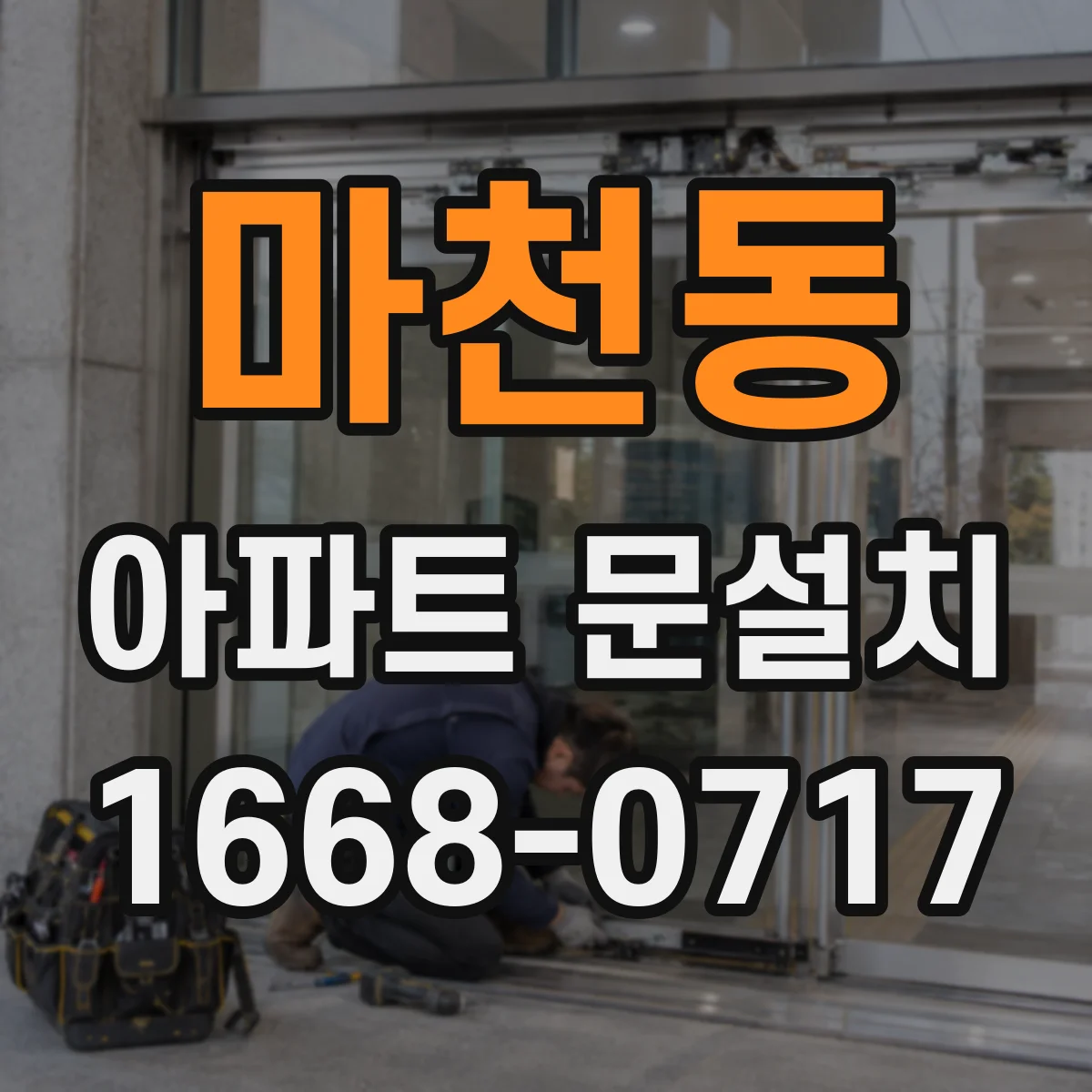 마천동 아파트 문설치