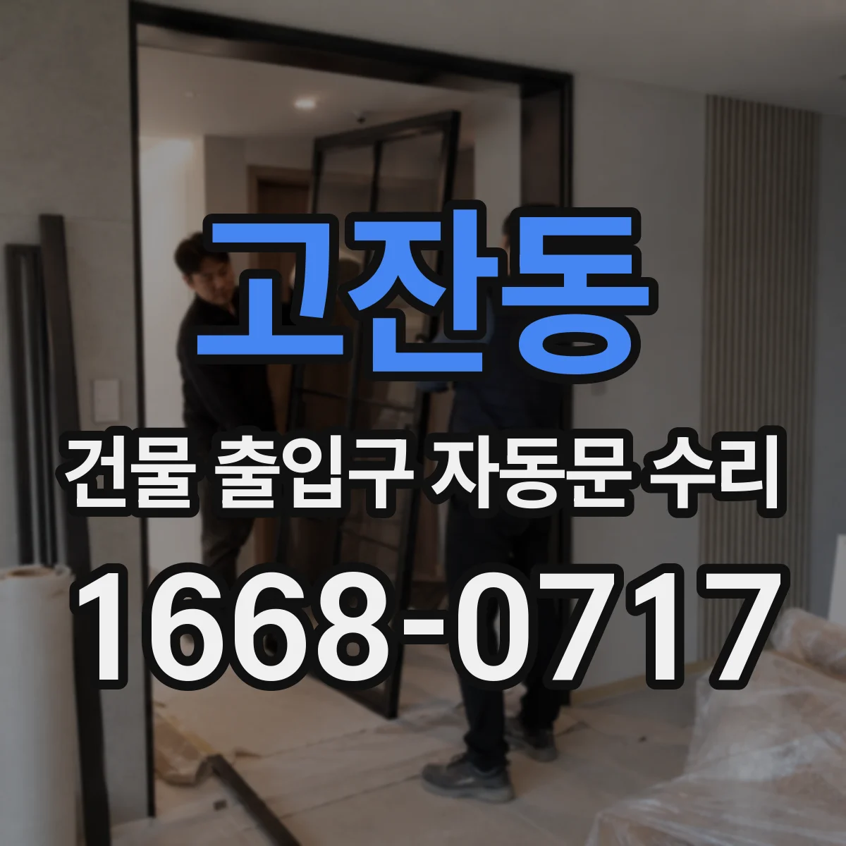 고잔동 건물 출입구 자동문 수리