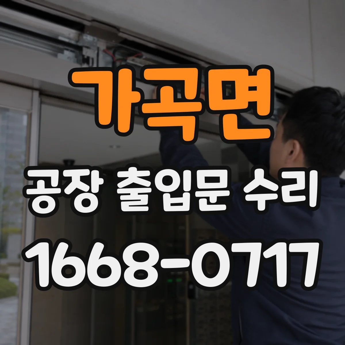 가곡면 공장 출입문 수리
