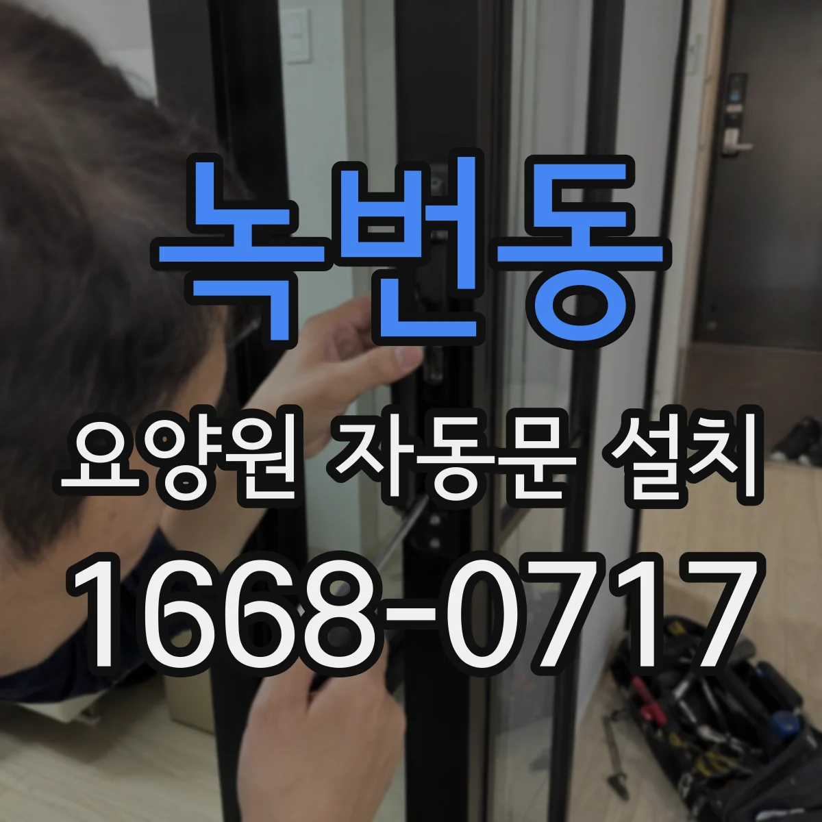 녹번동 요양원 자동문 설치