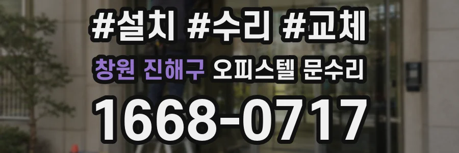 창원 진해구 오피스텔 문수리