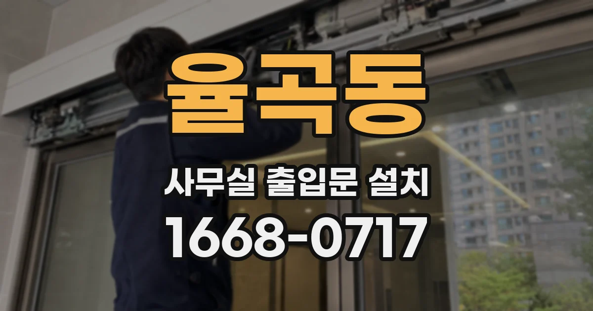 율곡동 사무실 출입문 설치