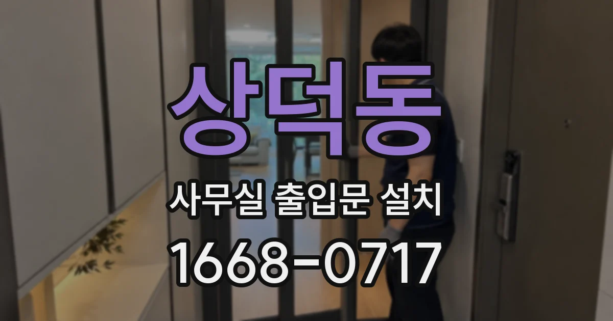 상덕동 사무실 출입문 설치