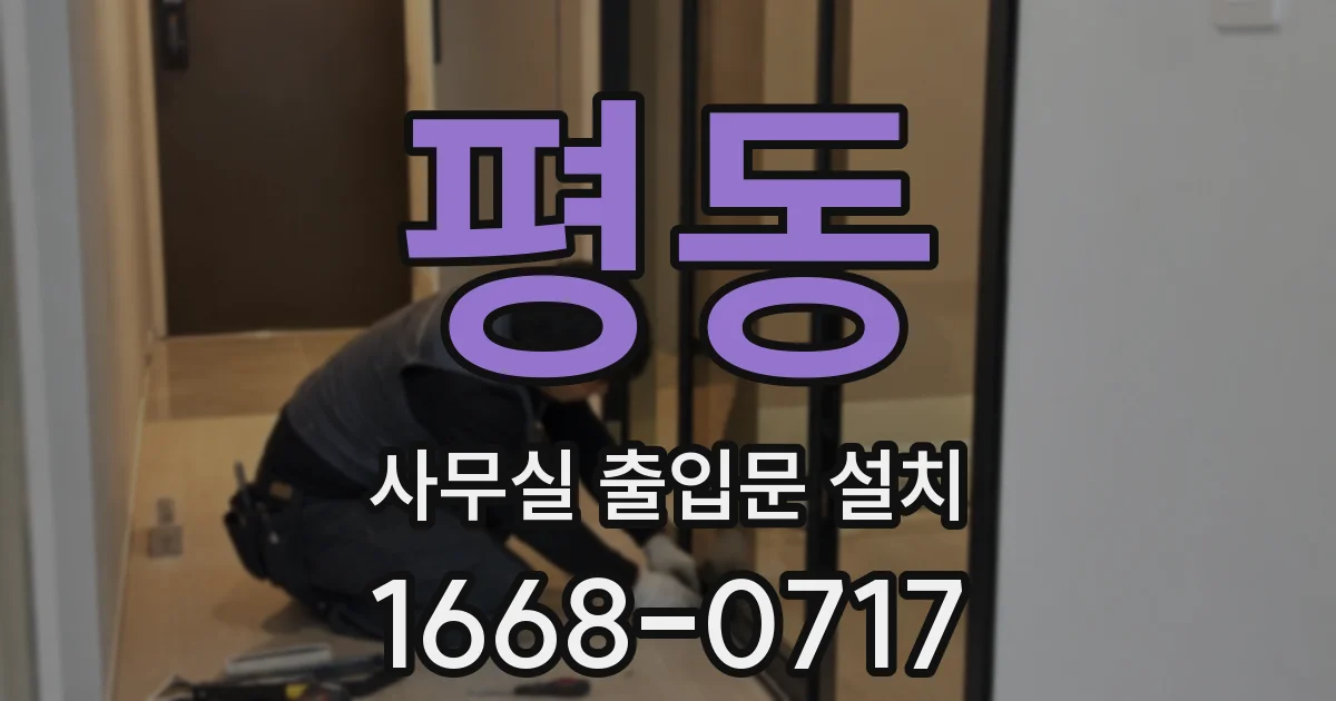 평동 사무실 출입문 설치