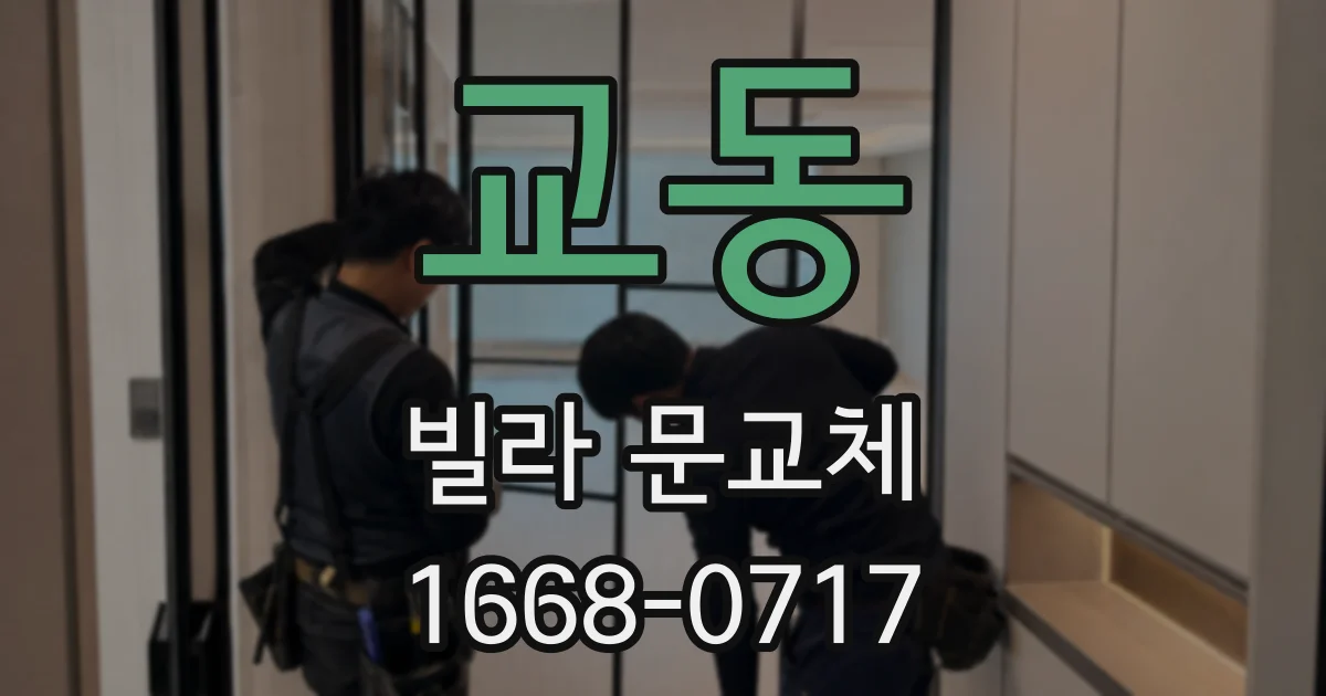 교동 빌라 문교체