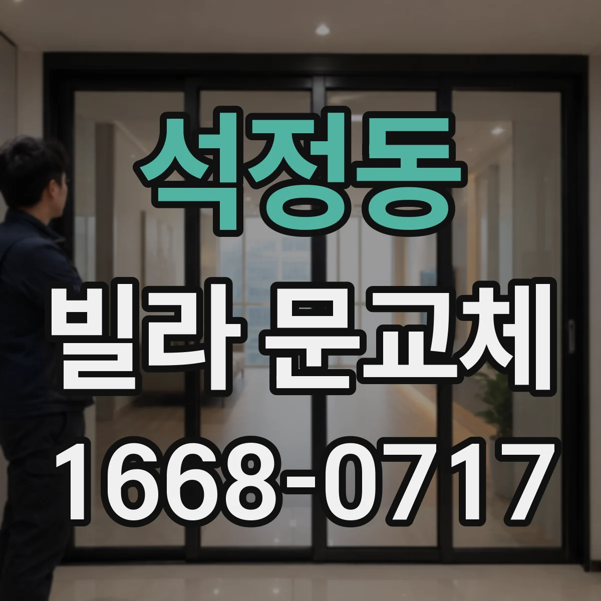 석정동 빌라 문교체