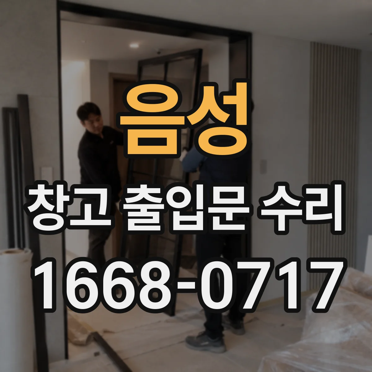 음성 창고 출입문 수리