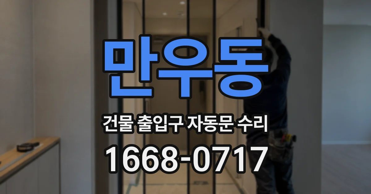 만우동 건물 출입구 자동문 수리