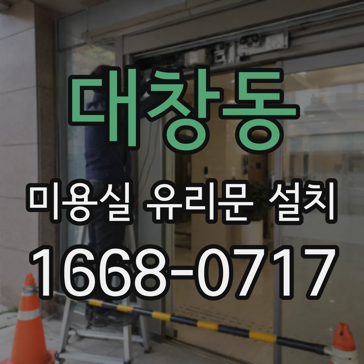 대창동 미용실 유리문 설치