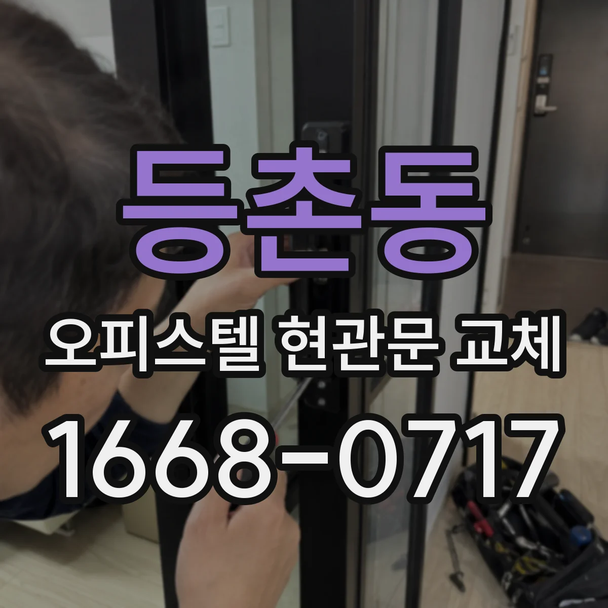 등촌동 오피스텔 현관문 교체