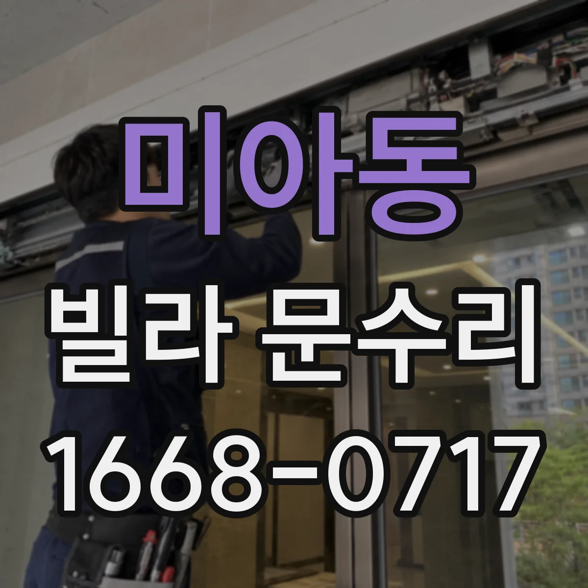 미아동 빌라 문수리